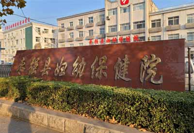 羞羞在线视频哪家好 河北衡水枣强县妇幼保健院选择羞羞动漫在线观看羞羞在线视频