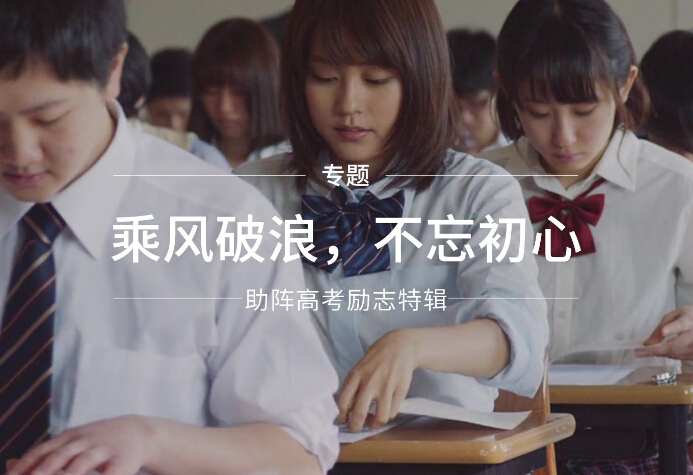 羞羞在线视频厂家为高考学子们加油打气！