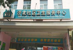 恭喜羞羞动漫在线观看儿童羞羞动漫在线免费观看安装在济北社区卫生服务中心一台