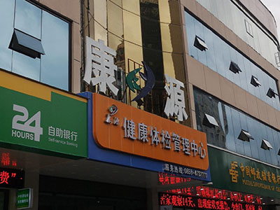 儿童羞羞动漫在线免费观看厂家安装在康源健康体检管理中心一台