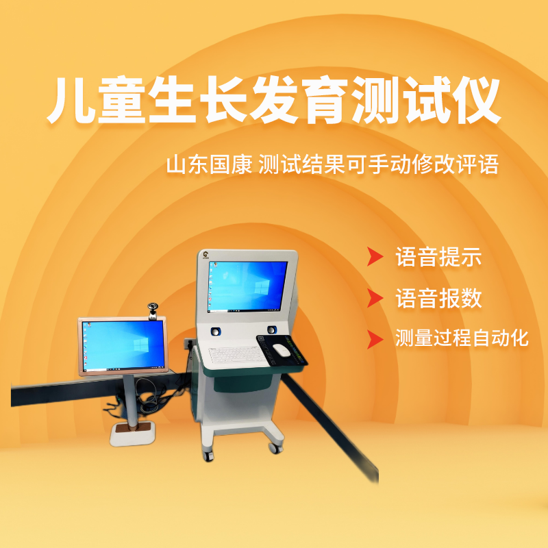 儿童生长发育测试仪厂家 儿童生长发育测试仪厂家